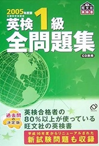  英検1級全問題集 2005 旺文社 （別冊解答付属） （ 検索用→ 英検1級 問題集 過去問 ）