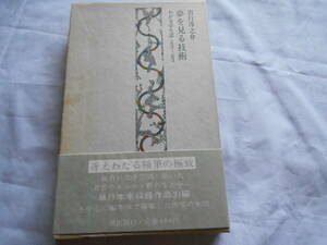 老蘇　 書籍　 吉行淳之介　【小説家】 「 第９巻　◇　夢を見る技術 」＝吉行淳之介・わが文学生活（昭和56年：潮出版社版）：全12巻：