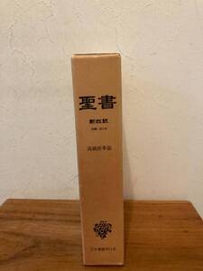 聖書 新改訳 外函付き 三方金加工 本革表紙 日本聖書刊行会 1987年 ２版10刷