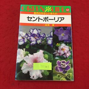 Y11-261 GREENLIFE12 毎月のやさしい手入れ セントポーリア 実際の手入れのまえに 一、二月の手入れ 株式会社永岡書店 高橋章 昭和60年