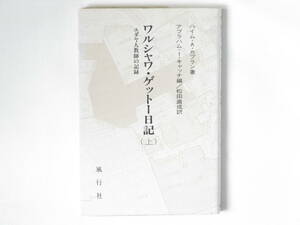 ワルシャワ・ゲットー日記 ユダヤ人教師の記録(上) ハイム・A・カプラン著 松田直成訳 風行社 ユダヤ人教師が、ナチの残虐を記録にとどめた