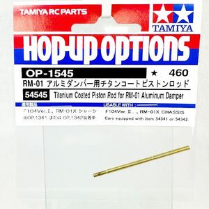 タミヤ　op1545 RM01 アルミダンパー用　チタンコート　ピストンロッド　新品