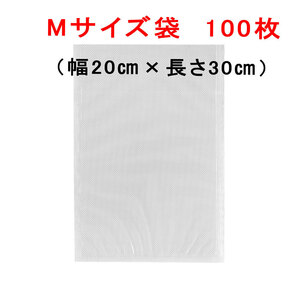 M袋100枚 幅20cm×長さ30cm AoniyoshipacD 真空パック器袋タイプ 送料無料 宅配便発送 DS5-M100