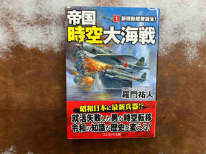 帝国時空大海戦(1) 羅門祐人