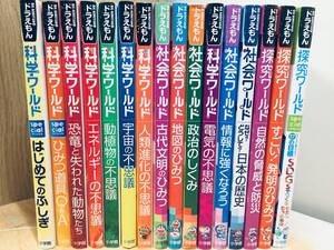 ドラえもん科学ワールド・社会ワールド・探究ワールド 小学館 16冊セット