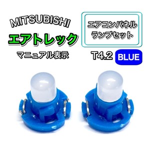 エアトレック CU#W インテリアパネル 打ち換え LED エアコンランプ T4.7 T5 T4.2 T3 ウェッジ 三菱 ブルー