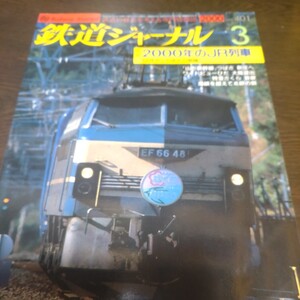 1357 鉄道ジャーナル 2000年3月号 特集・２０００年のＪＲ列車　12月ダイヤ改正の明暗