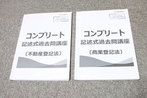 伊藤塾 2023年向け 司法書士 コンプリート 記述式過去問講座 不動産登記法 商業登記法 2冊セット