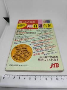 中古本　JTB　困ったときのお助け 英語 自遊自在