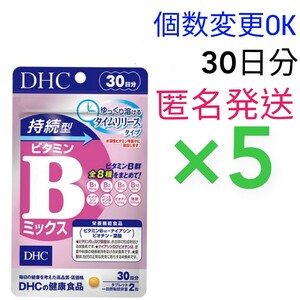 匿名発送　DHC　持続型ビタミン Bミックス30日分×５袋　個数変更可　Ｙ★