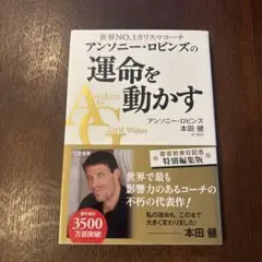 アンソニー・ロビンズの運命を動かす