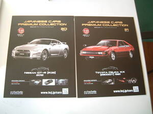 R601110-17　アシェット　20，21国産名車プレミアムコレクション　ニッサンGT-R（R35）　2012　トヨタセリカXX（2800GT）　1981