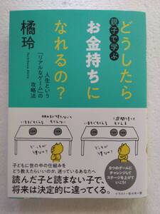 橘玲「親子で学ぶ どうしたらお金持ちになれるの？ 人生という「リアルなゲーム」の攻略法」