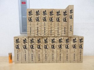 ◇A6491b2 書籍「【送料あとから/ノーチェック品】茶道全集 復刻版 全17巻揃」創元社 昭和11年 函 茶史 作法 茶会 茶席 茶事 利休