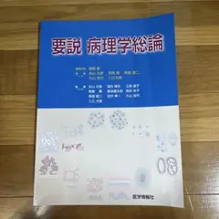 要説 病理学総論