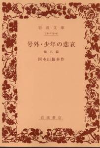 号外/少年の悲哀―他六篇 (岩波文庫)国木田 独歩　2012・39刷