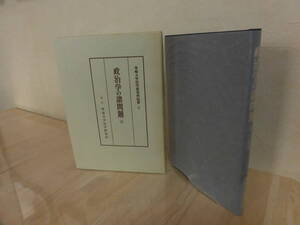 政治学の諸問題Ⅵ　専修大学法学研究所紀要　29　刊行　専修大学法学研究所