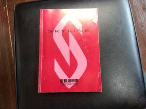 Ｒ３３　スカイライン　取扱説明書　1993年8月発行