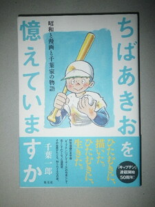 ●ちばあきお を憶えていますか　昭和と漫画と千葉家の物語