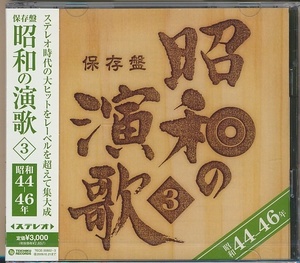 未開封2枚組CD●保存盤 昭和の演歌 3 昭和44年～46年/女のブルース 藤圭子,うしろ姿 矢吹健,池袋の夜 青江三奈,他