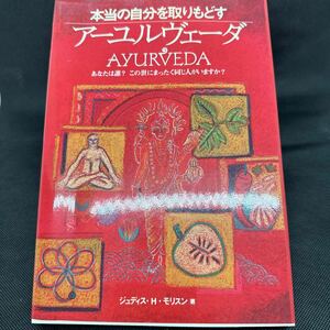 本当の自分を取りもどす アーユルヴェーダ Ayurvedaアーユルヴェーダ モリスン 産調出版 