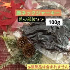 犬用 猫用 ジャーキー【鹿ネックジャーキー】50g ×2（100g）希少部位☆