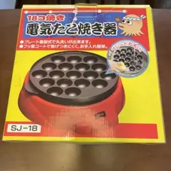 電気たこ焼き器 SJ-18 18個焼き