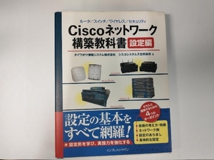 Ciscoネットワーク構築教科書 設定編 ダイワボウ情報システム