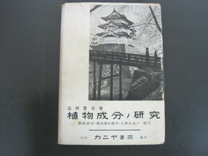 植物成分ノ研究　高瀬豊吉著　カニヤ書店　昭和16年改訂第5版発行　送料無料