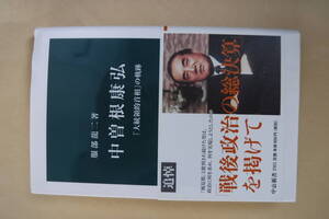 中公新書　中曽根康弘　「大統領的首相」の軌跡　良い