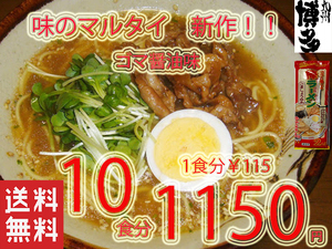 NEW 　人気　おすすめ　　味のマルタイ 　ごましょうゆ味棒ラーメン　美味しい　全国送料無料