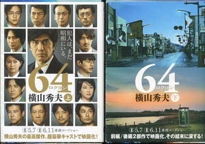 ■『64(ロクヨン)』上下全2冊　横山秀夫=著（文春文庫）