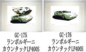 GC-175ランボルギーニ・GC-176カウンタックLP400S限定版画300部 直筆サイン有 額装済●作家 平右ヱ門 希望ナンバーをお選び下さい。