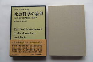 8160 社会科学の論理 ドイツ社会学における実証主義論争　アドルノ/ポパー　1979年初版