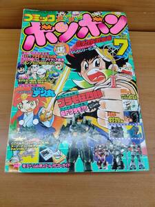 コミックボンボン 1983年7月号