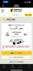 10月16日（水）ソフトバンクホークス　チケットパリーグ ファイナルステージ クライマックスシリーズ ホークス応援席 1枚