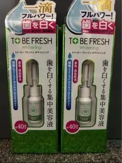 新品未開封 トゥービー・ホワイト フレッシュ エッセンス7ml 2個