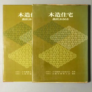 『木造住宅 設計とおさめ方』日本建築士会連合会監修