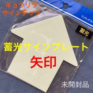 蓄光サインプレート「キョウリツサインテック サインプレート/矢印」樹脂素材・未開封品