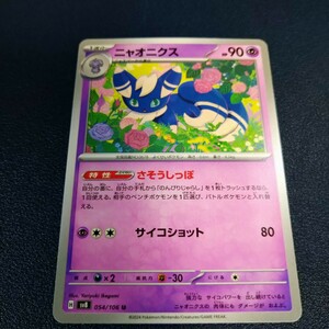 ニャオニクス U 054/106 sv8 超電ブレイカー ポケカ ポケモンカード