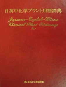 【中古】 日英中化学プラント用語辞典