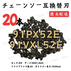 【20本】 91PX52E 91VXL-52 互換 14インチ 35センチバー用 替刃 チェーンソー ソーチェーン 高マンガン鋼