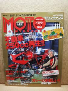 モトメンテナンス No.111 MOTO MAINTENANCE 雑誌 美品