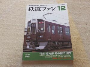 鉄道ファン　2003年12月号　通巻512　特集：月光形　その顔の世界　JR北海道721系8次車・全車「uシート」化改造車