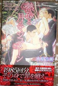 木原音瀬/笠井あゆみ　激レアSS+CF+帯付「熱砂と月のマジュヌーン」