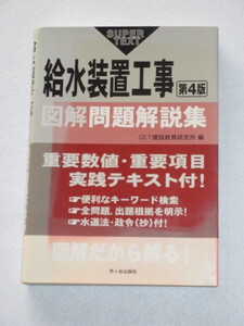 ◇給水装置工事　図解 問題解説集　〈第４版〉