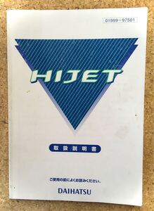 DAIHATSU■ハイゼット　取扱説明書《USED》