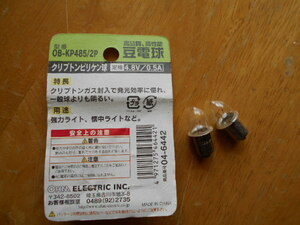  クリプトン球 OB-/KP 4.8V 0.5A 2個セット