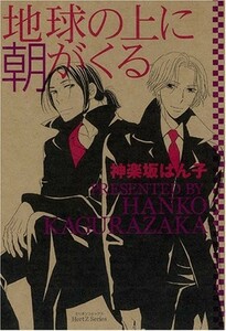 地球の上に朝がくるHertZシリーズ17/神楽坂はん子■17108-30050-YY05