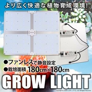 グロウライト ファンレス 薄型 設計 450W 180cm×180cm アングル120度 育成 ライト LED 植物 育成灯 フルスペクトラム設計 耐久50,000時間